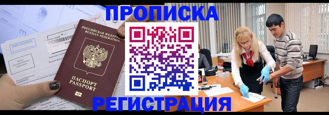 прописка ребенка в Биробиджане