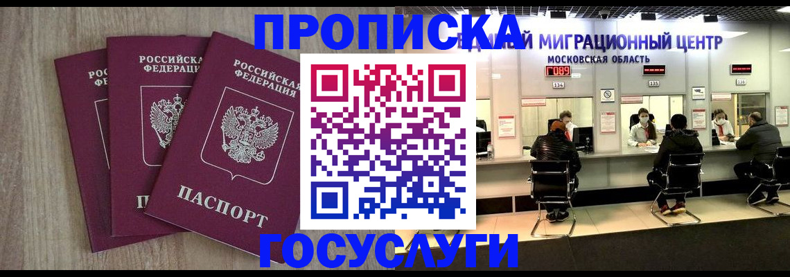 прописка штамп в Биробиджане