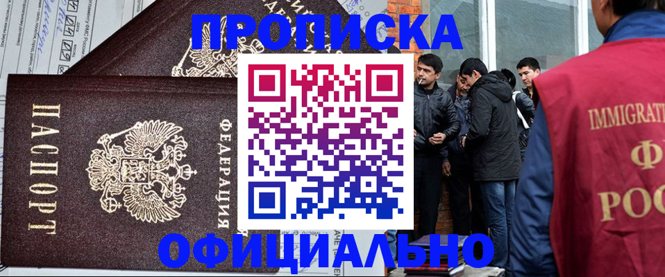 прописка штамп в Биробиджане